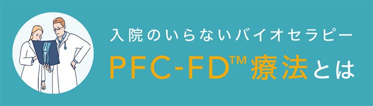 PFC-FD療法について